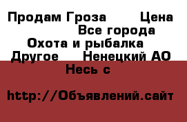 Продам Гроза 021 › Цена ­ 40 000 - Все города Охота и рыбалка » Другое   . Ненецкий АО,Несь с.